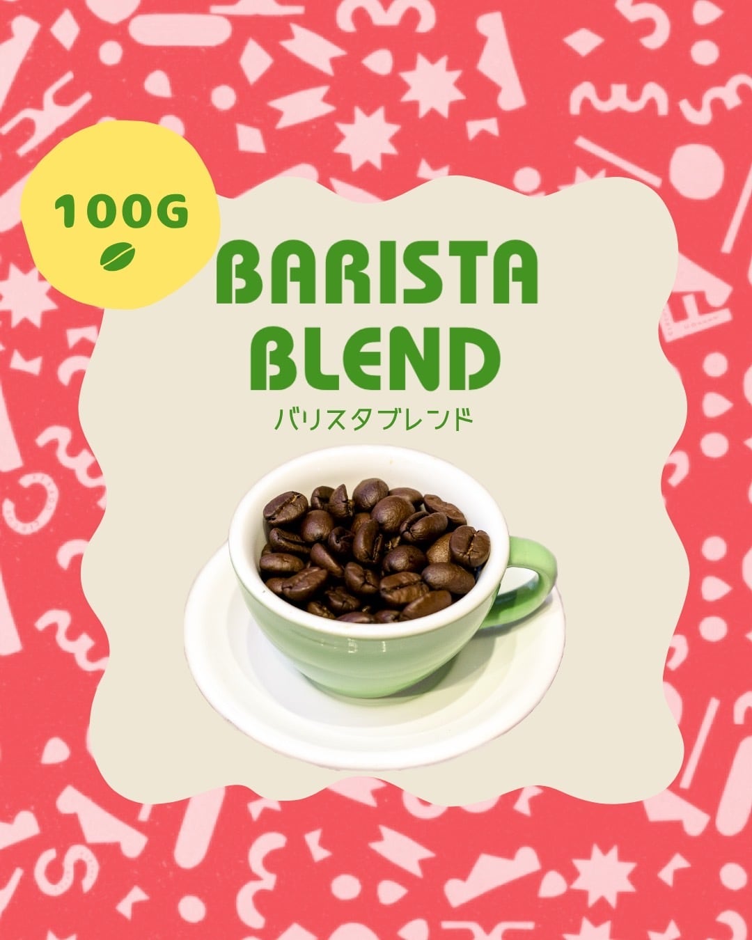 バリスタブレンド【100g】