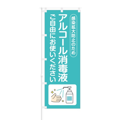 のぼり旗【 感染拡大防止 アルコール消毒液 ご利用ください 】NOB-OY0147 幅650mm ワイドモデル！ほつれ防止加工済 店舗での除菌活動の告知に最適！ 1枚入