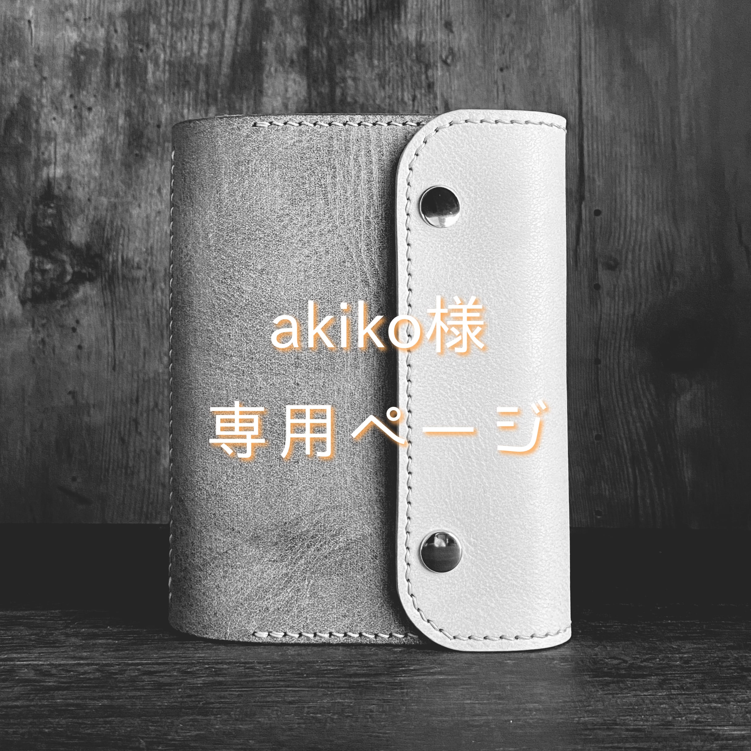 aikokoさま専用