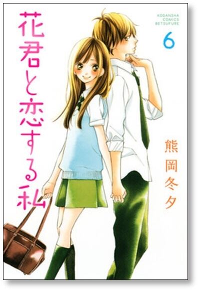 花君と恋する私 熊岡冬夕 [1-10巻 コミックセット/未完結] | Pay ID