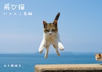 写真集「飛び猫・にゃんこ島編」（送料無料）