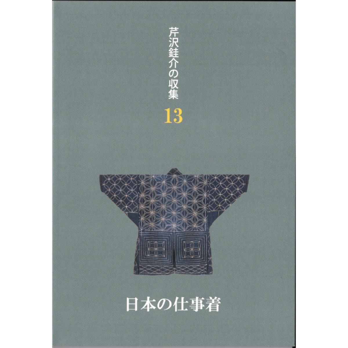 芹沢銈介の収集13 日本の仕事着』 | seribimuseumshop