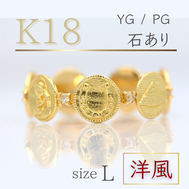 K18『縁起物リング / 洋』石あり　Lサイズ（17号）