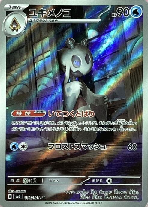 【Bランク】ユキメノコ(AR)