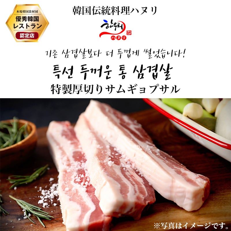 特選厚切りサムギョプサル 200g✖️1枚（サムジャン付き） | 韓国政府