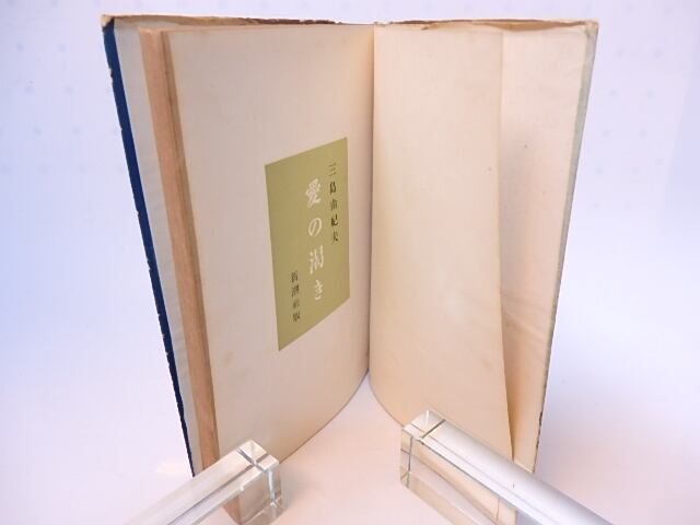 愛の渇き 初版 / 三島由紀夫 脇田和装 [28182] | 書肆田高