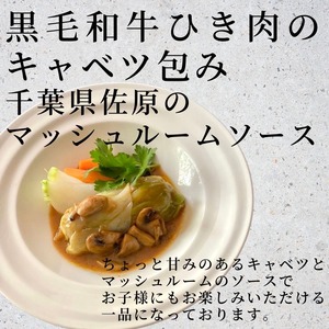 黒毛和牛ひき肉のキャベツ包み　千葉県佐原のマッシュルームソース