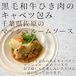 黒毛和牛ひき肉のキャベツ包み　千葉県佐原のマッシュルームソース