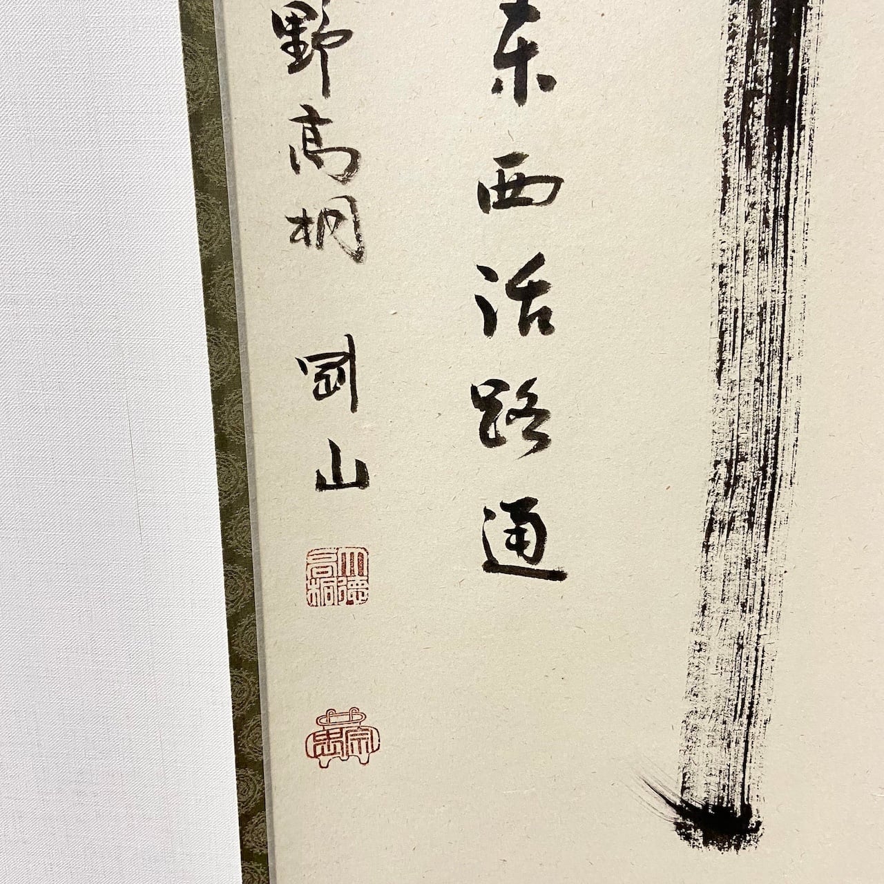 古物】掛軸 「関 南北東西活路通」松長剛山 大徳寺 高桐院 共箱入 一行