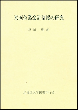 米国企業会計制度の研究