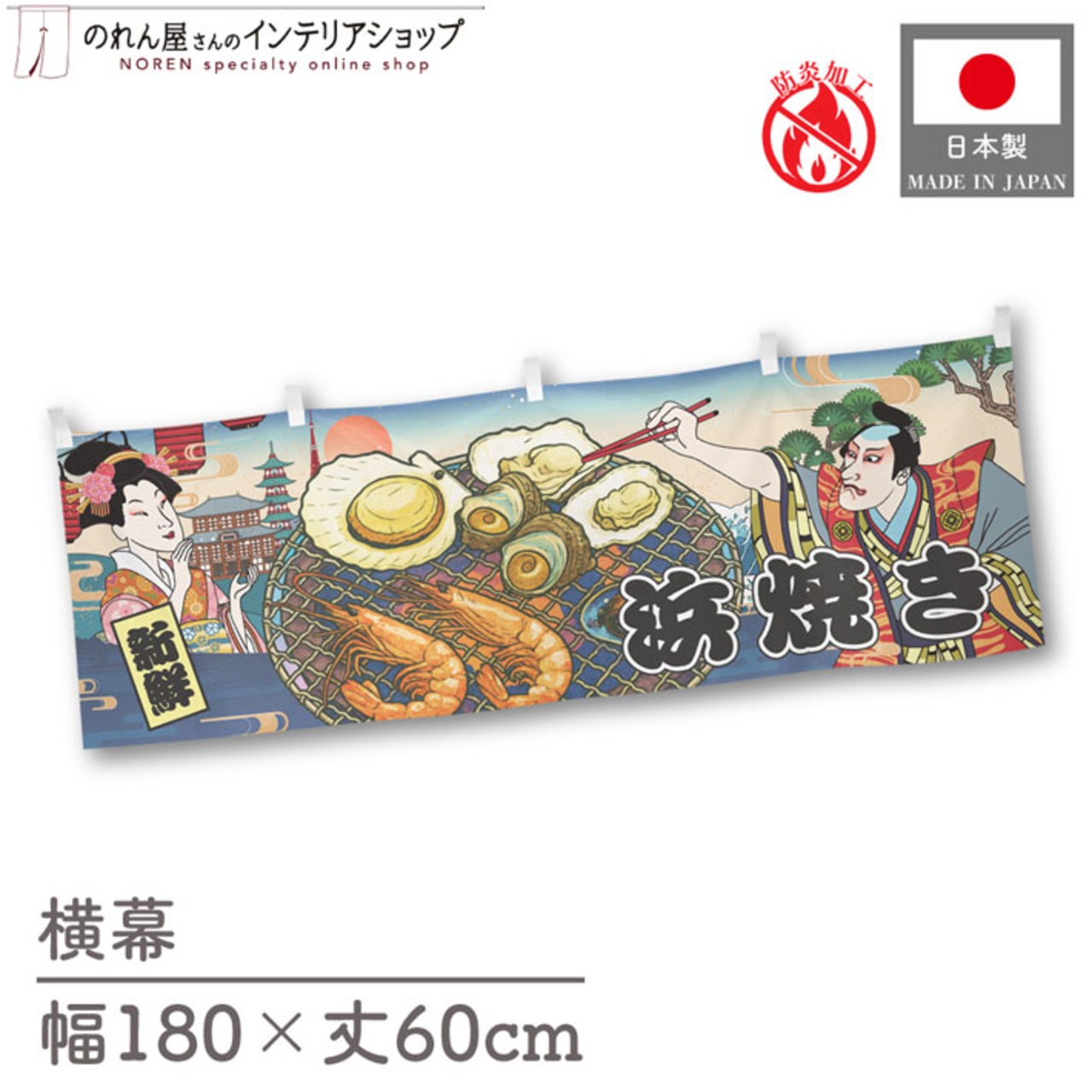【受注生産】横幕 防炎 浜焼き Ukiyo-e Style 180×60cm 43583