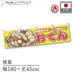 【受注生産】横幕 防炎 おでん 黄 180×45cm 46849