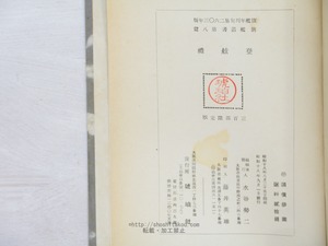 句集　登舷礼　旗艦年刊句集2603年版　/　水谷砕壺　編　安住敦　伊丹三樹彦　桂信子　富澤赤黄男　永田耕衣　日野草城　本島高弓　鷲巣繁男　他　[33924]