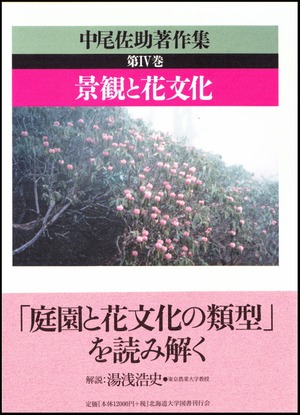 中尾佐助著作集 第Ⅳ巻　景観と花文化