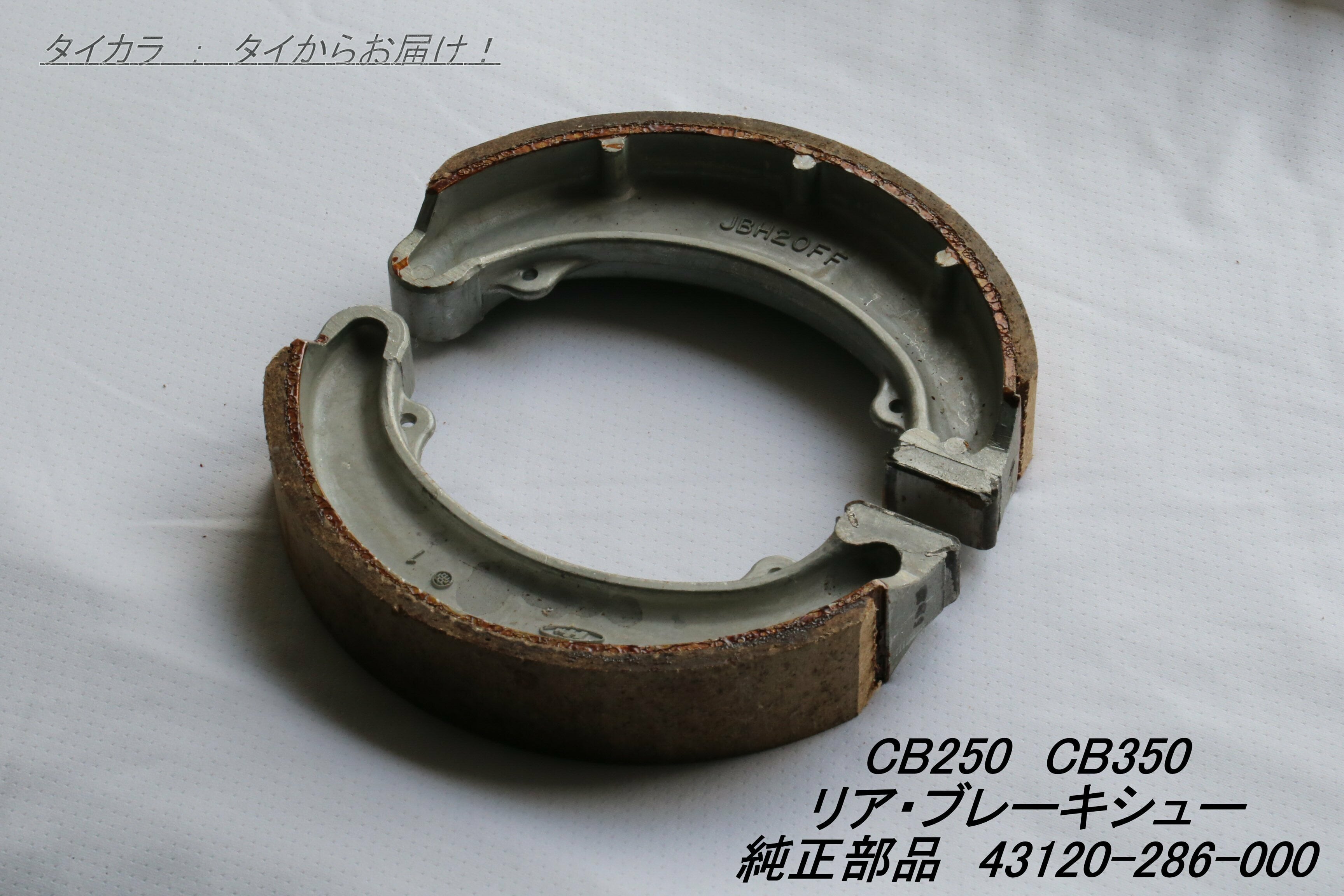 CB250 ブレーキシュー（フロント） 純正部品 45120-286-000」 | タイ