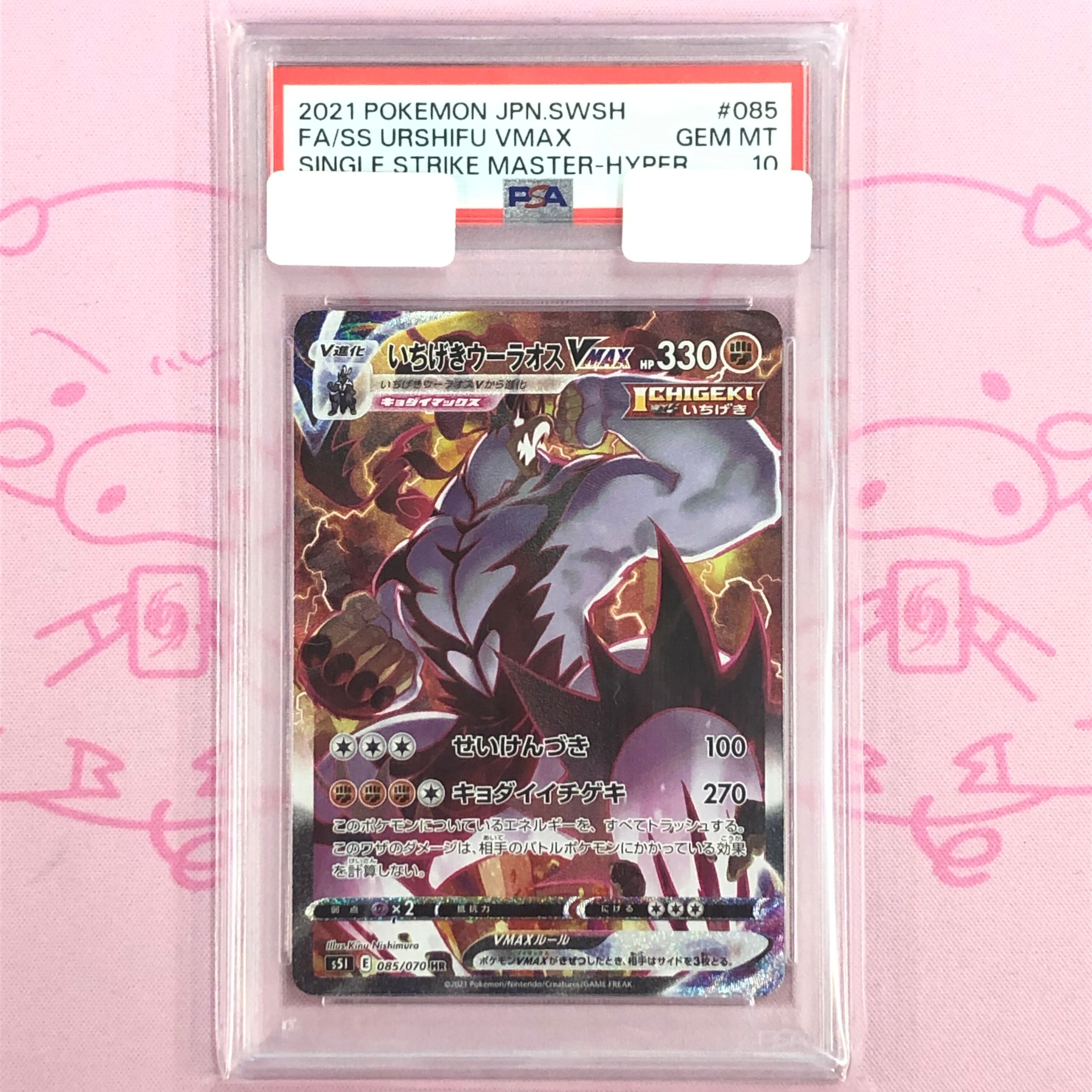 【Aランク】いちげきウーラオスVMAX SA (PSA10 HR