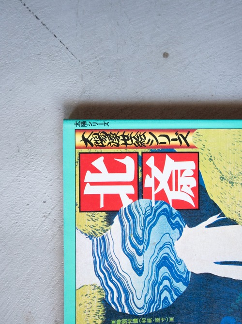 "「北斎」太陽浮世絵シリーズ" vintage Book