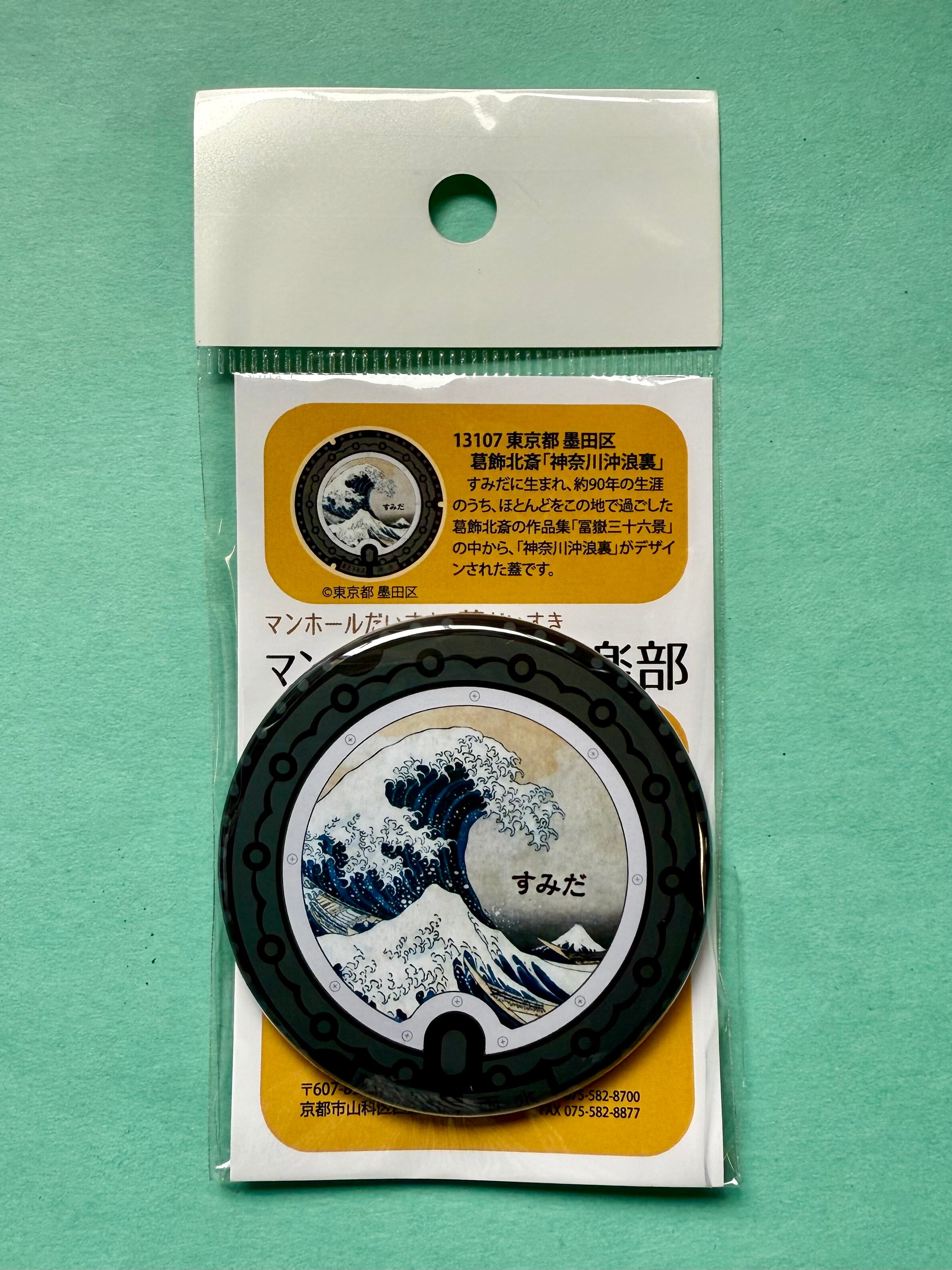 マンホール【マグネット】東京都 墨田区 葛飾北斎「神奈川沖浪裏