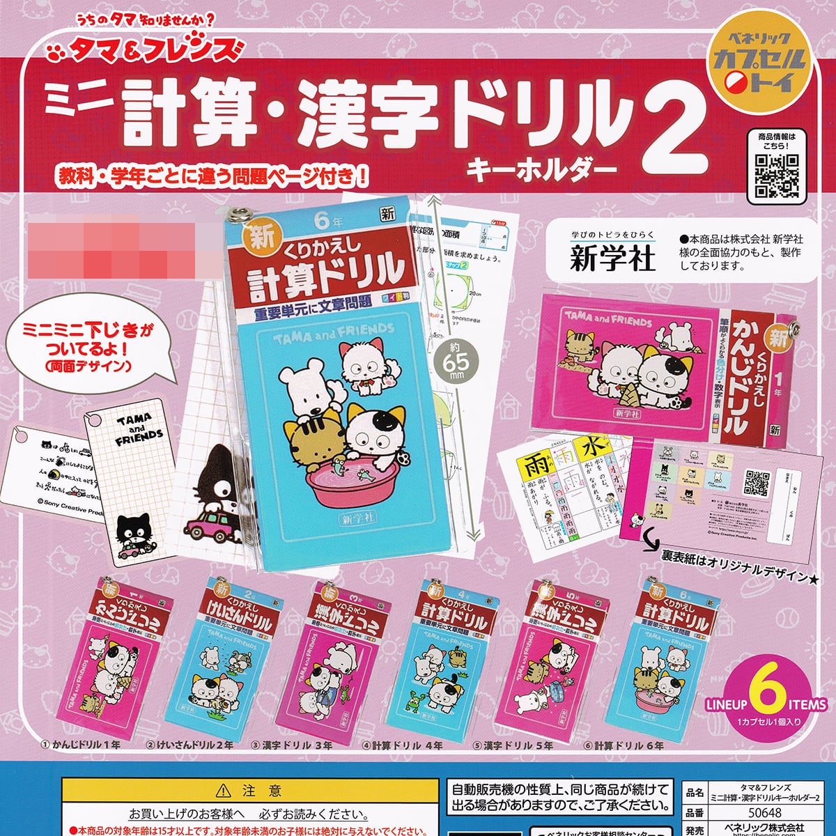 うちのタマ知りませんか？ タマ＆フレンズ ミニ計算・漢字ドリル