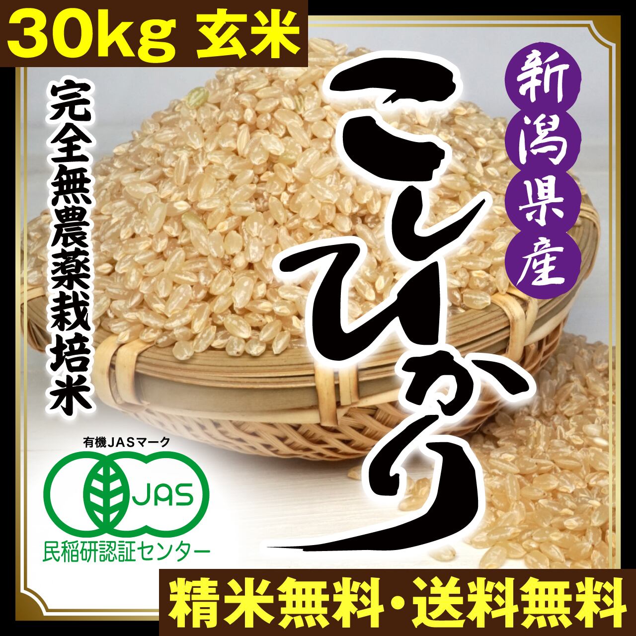 新米　無農薬純こしひかり30㎏ 玄米