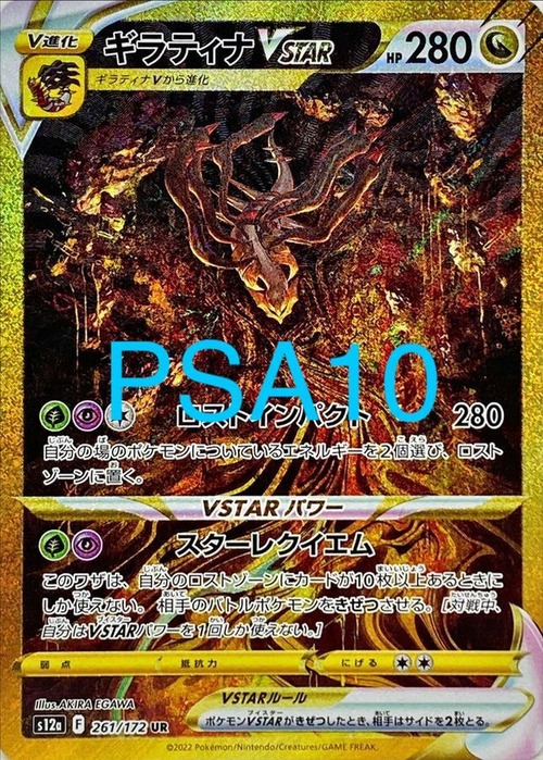 ギラティナVSTAR UR［PSA10］