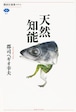『天然知能』 郡司ペギオ幸夫