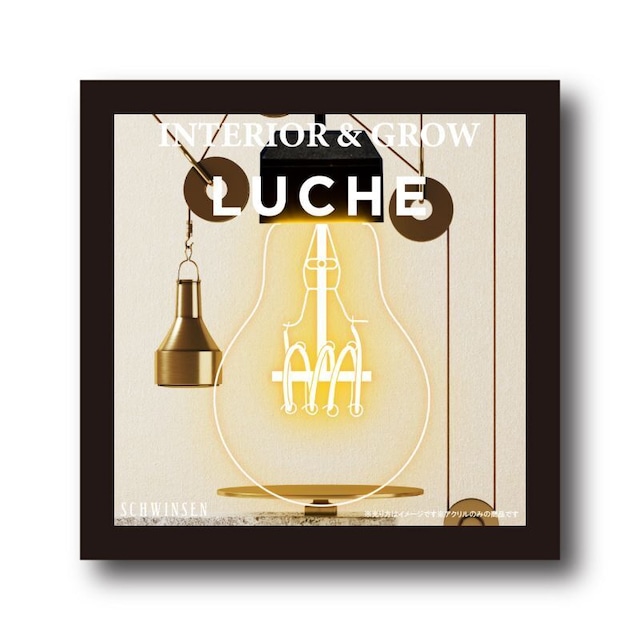 【パーツ販売】LUCHE用アクリル　アンビエンス