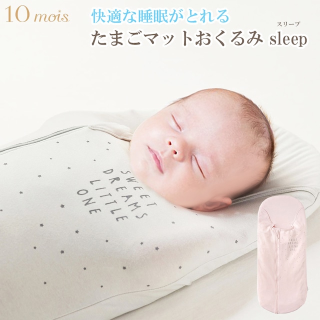 10mois たまごマット おくるみ sleep