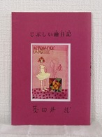 茂田井武 著 ; 山口卓三 編  じぷしい繪日記 ＜もたいたけし文庫 5＞  トムズボックス
