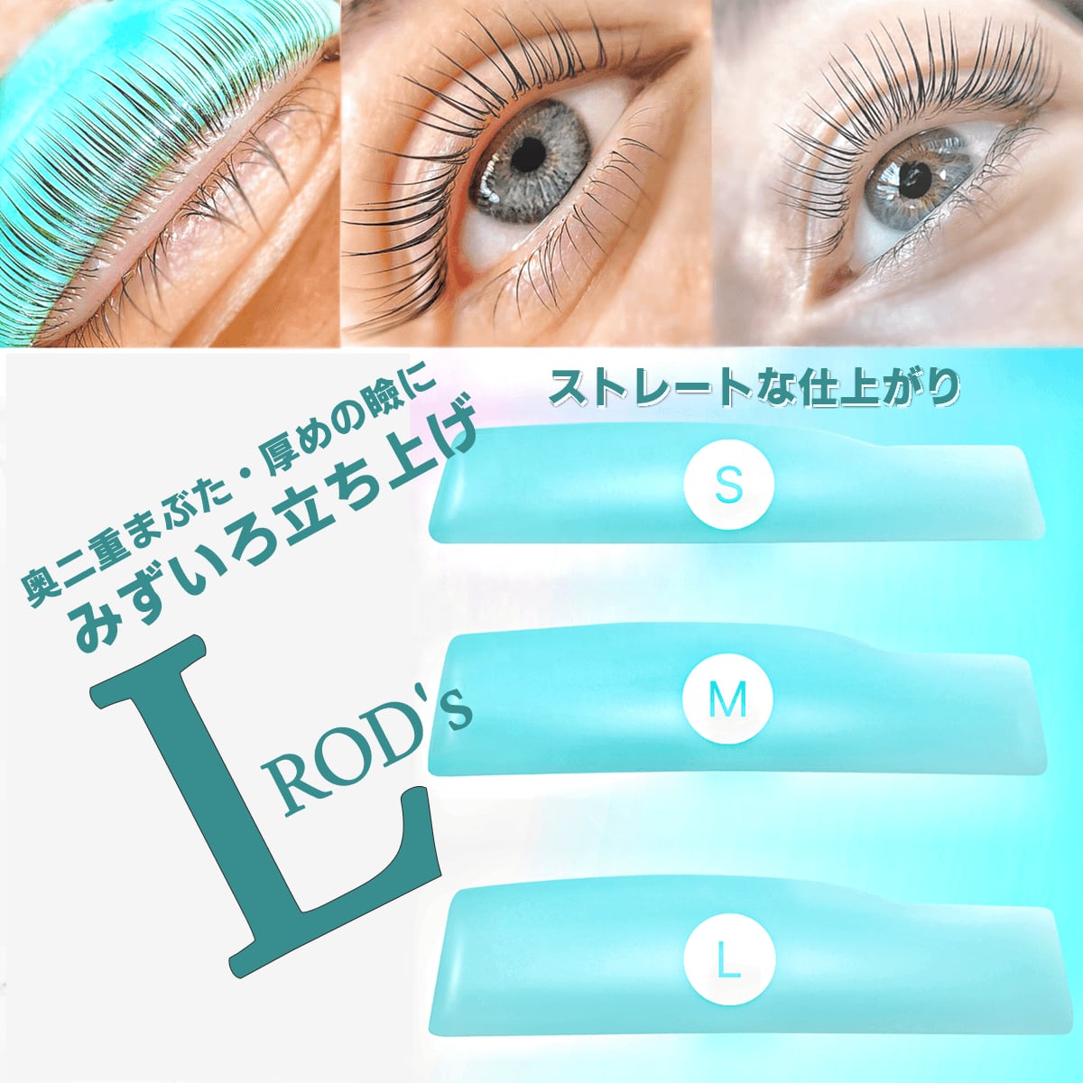 みずいろ立ち上げ L ロッド | まつげエクステ商材 FLAP EYELASHES（フラップアイラッシュ）