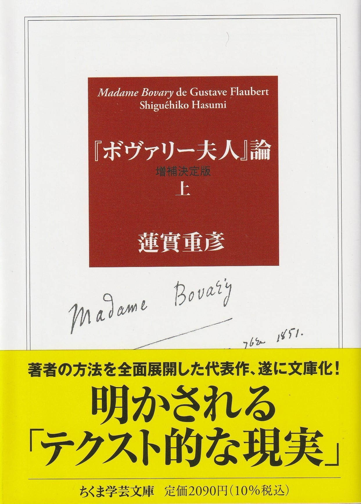 『ボヴァリー夫人』論 ボヴァリー夫人』論［増補決定版］［上］ | 本屋ロカンタン｜神戸