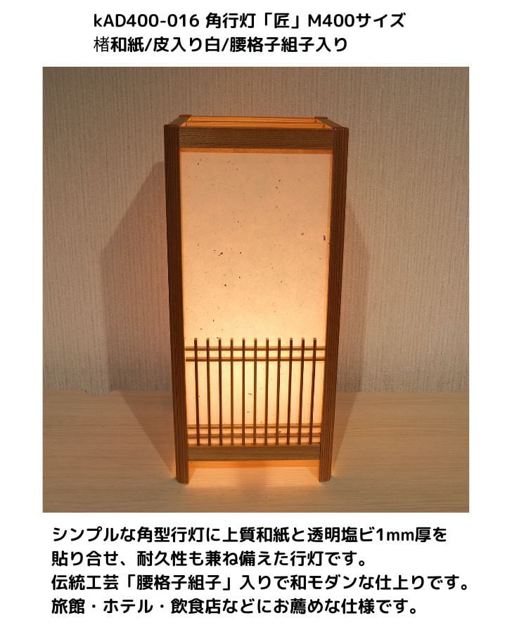 KAD400-016 角行灯「匠」 M400サイズ 楮和紙/皮入り白/腰格子組子