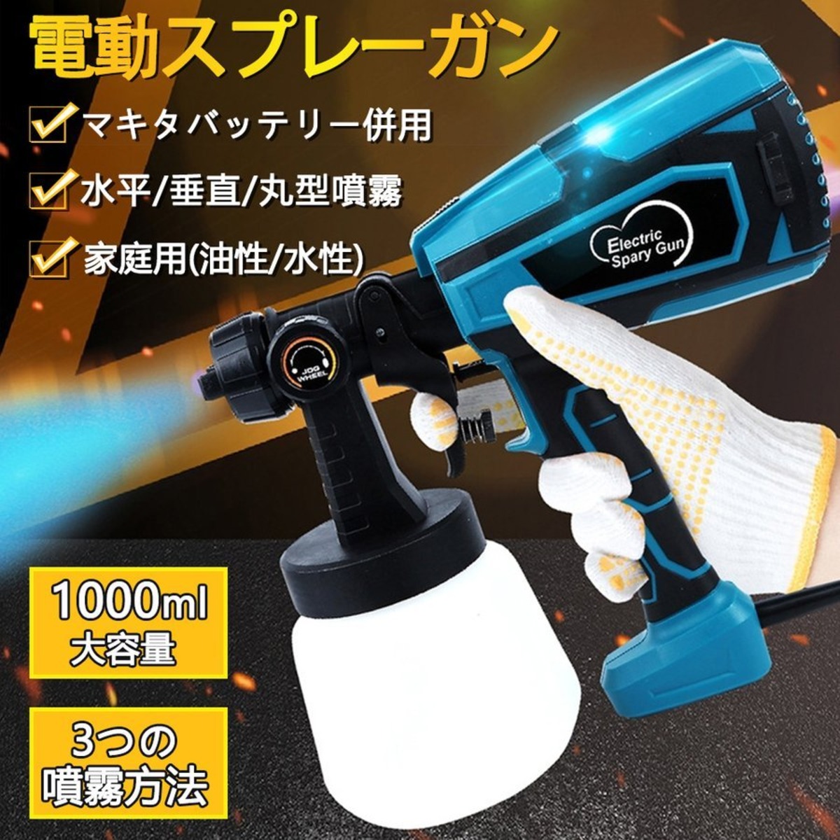 スプレーガン 電動 マキタ 18Vバッテリー併用 コードレススプレーガン 