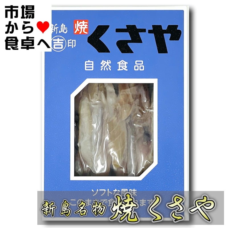 焼いてほぐしてあるので手間いらず【ポスト便】　焼　吉山商店　くさや　60g　【新島産新鮮な青むろあじを使用しています】　うまいもの市場