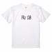 三国志Tシャツ 文字大版　陶謙 恭祖　色：白