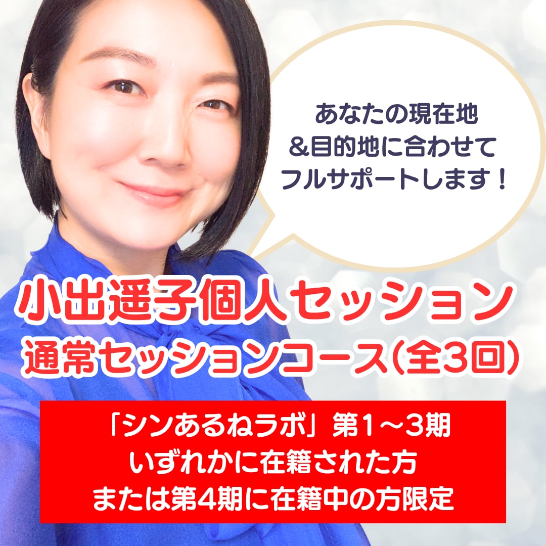 【ラボメンバー限定】小出遥子個人セッション 通常セッションコース(全3回)