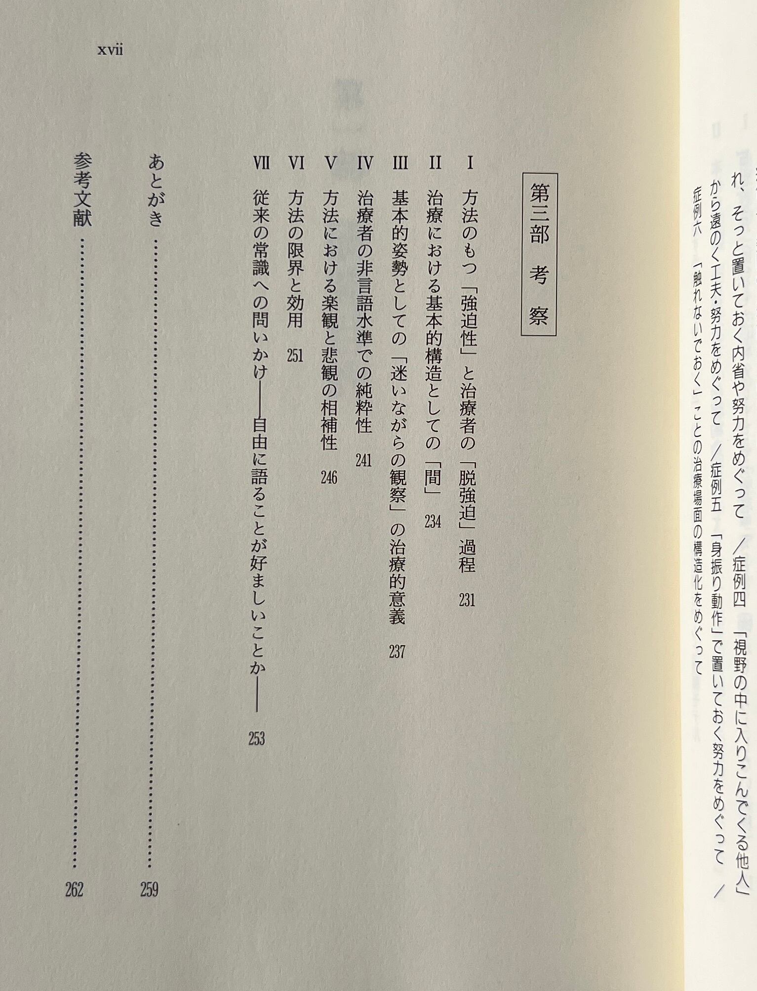 治療関係における「間」の活用 : 患者の体験に視座を据えた治療論 / 増井武士 著 / 星和書店