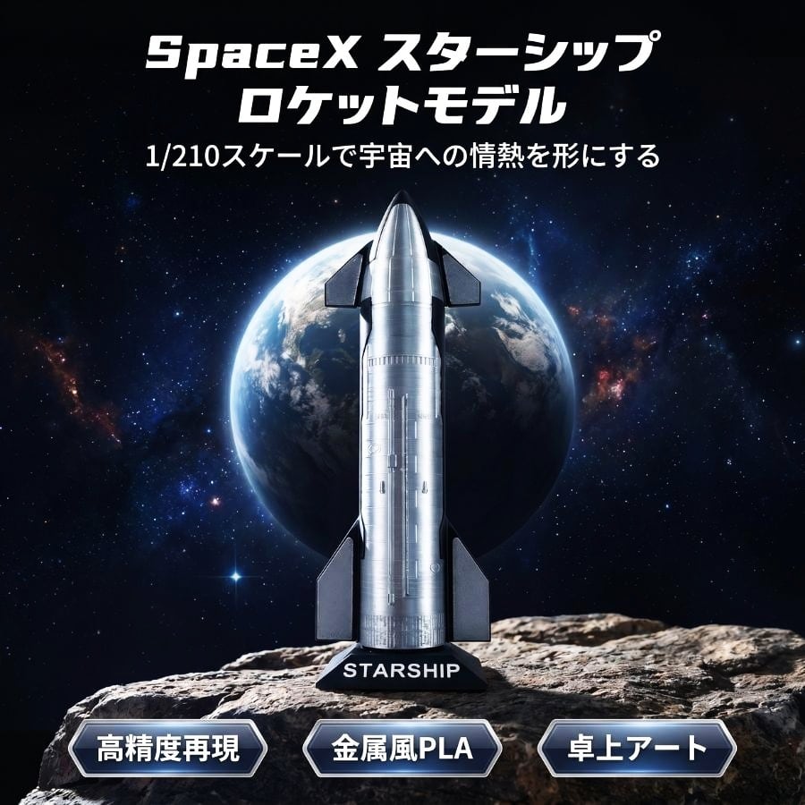 SpaceX スターシップ ロケット模型 1/210スケール 精密再現 金属調PLA