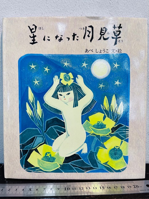 80's 美品　星になった月見草