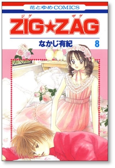 なかじ有紀作品まとめ売り ジグザグ なかじ有紀 [1-9巻 漫画全巻セット/完結] ZIGZAG | 漫画全巻