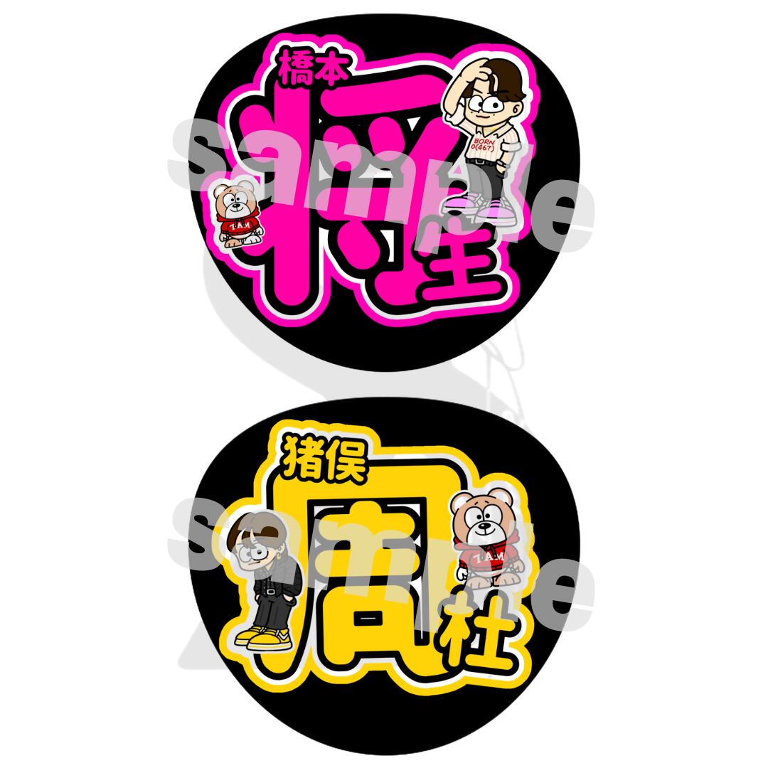 timelesz】名前うちわ文字｜印刷発送 or ネットプリント選択可「全
