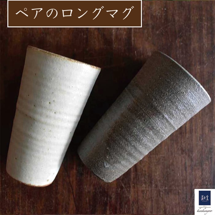 ロングマグ　ペア / レンジ・食洗機可 / 　フリーカップ  和食器 陶器 コップ  カップ 湯呑 敬老の日 お祝い 贈り物 結婚記念日 夫婦 お揃い 還暦祝い 記念日 ギフト 退職祝い 結婚祝い 引越し祝い ビアマグ 酒器  和食器 食器