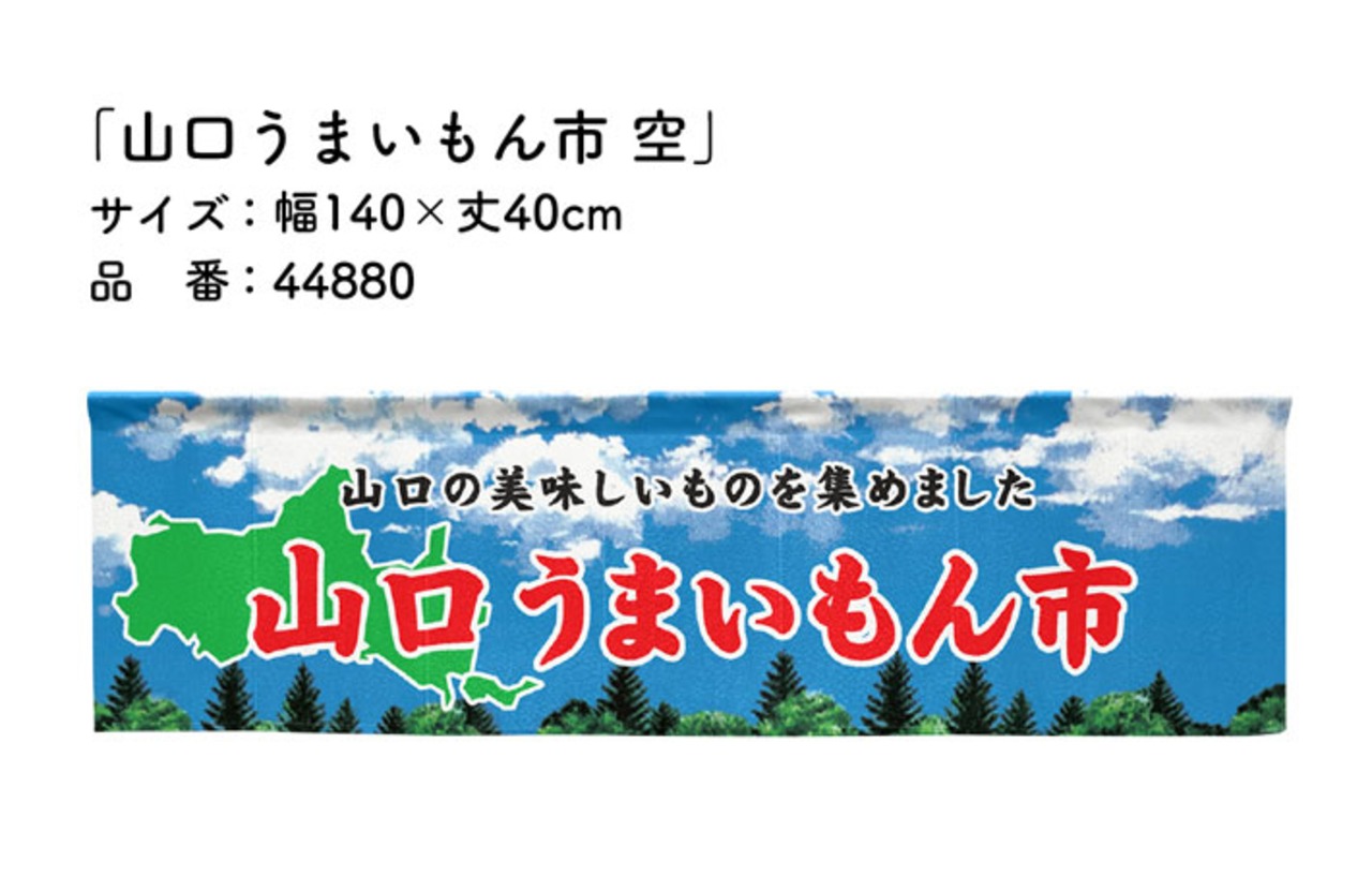 【受注生産】横幕のれん 山口うまいもん市 空 140×40cm 44880