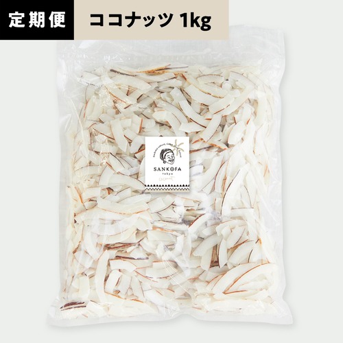 【定期便】ヤァさんのココナッツ 1kg