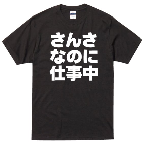 さんさなのに仕事中 黒Tシャツ×白文字 S～XXLサイズ(0055) | 文字専門