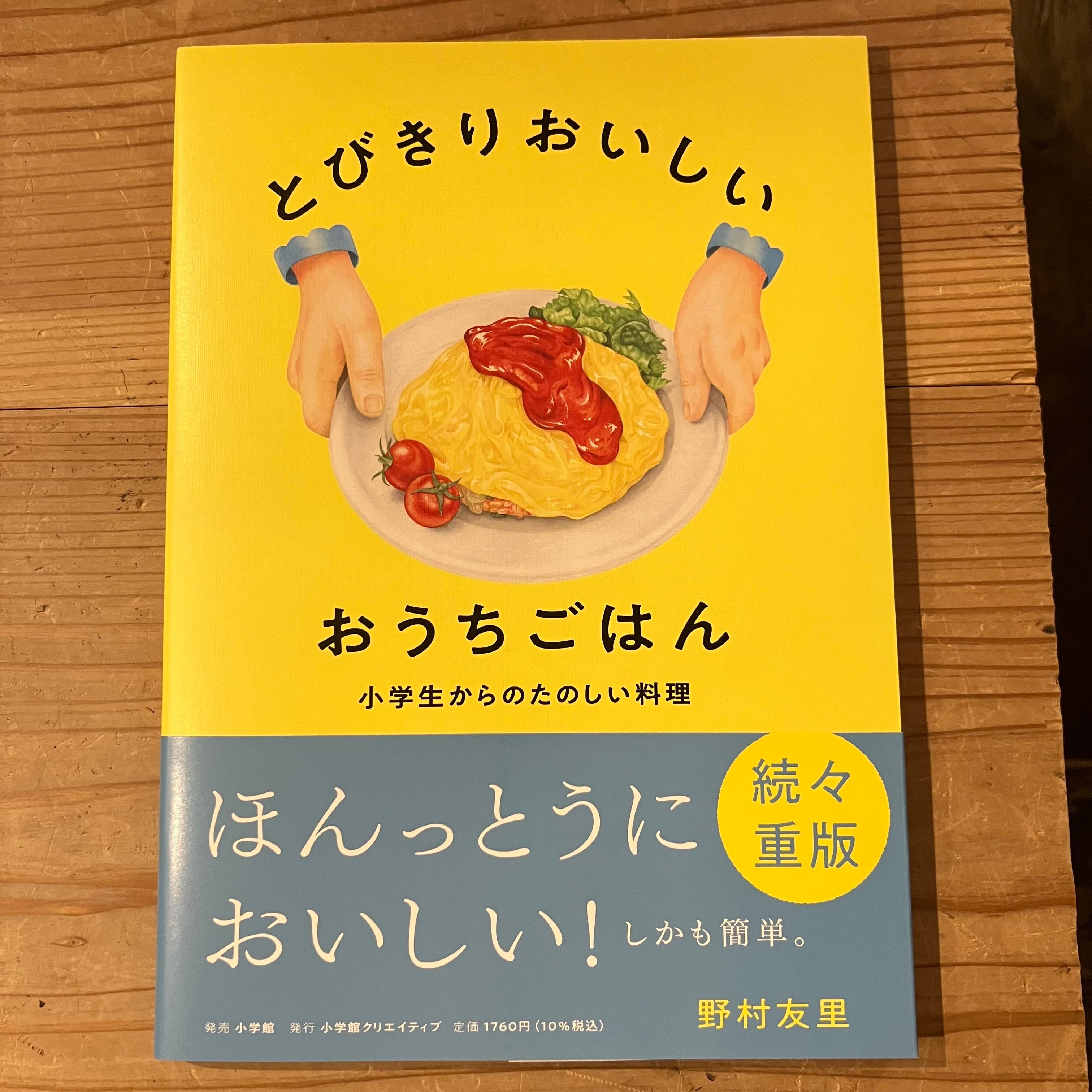 10/11再入荷＞とびきりおいしい　ホホホ座　小学生からのたのしい料理　おうちごはん　西田辺