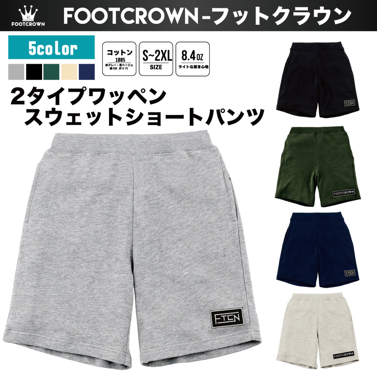 フットクラウン ワッペンスウェットショートパンツ ハーフパンツ 春夏用 S〜2XL 大きめサイズ有り - 1