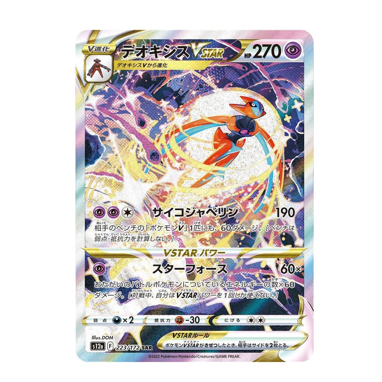 特価 デオキシスVSTAR SAR S12a 223/172 | ポケモンカード専門店