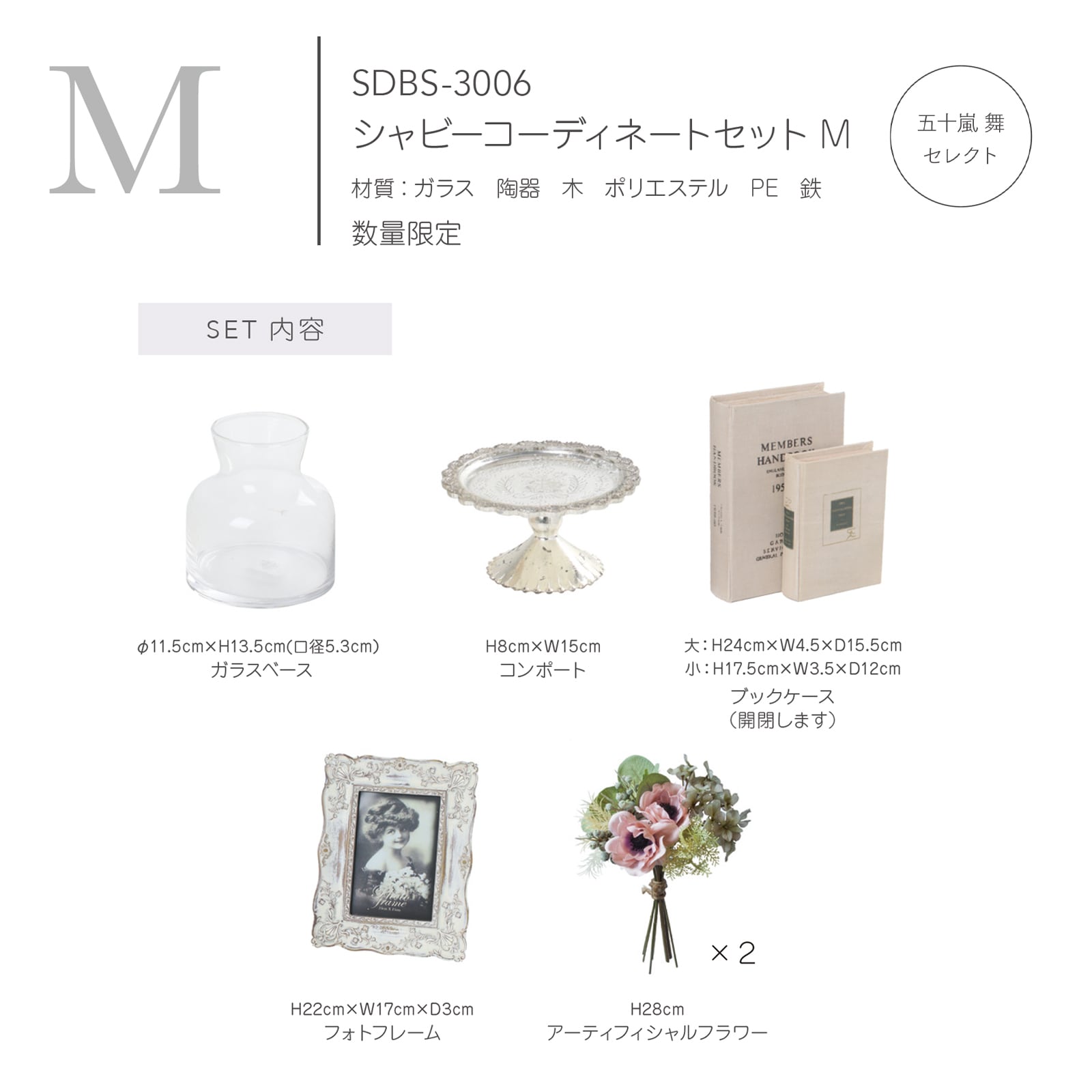 シャビーコーディネートセットM