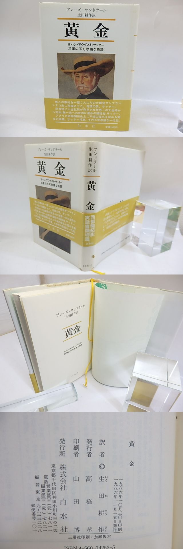 黄金 ヨハン・アウグスト・サッター将軍の不可思議な物語 初カバ帯